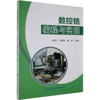 正版新书]数控铣编程与实训叶显飞,严景科,赵津 编9787577007656