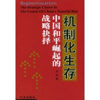 正版新书]机制化生存:中国和平崛起的战略抉择刘杰9787800098123