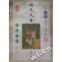 正版新书]中国禁毁小说典藏--五美缘全传吴敬所9787800946202