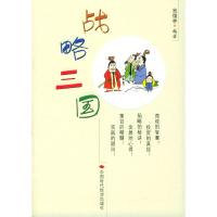 正版新书]战略三国翁儒林9787801695604