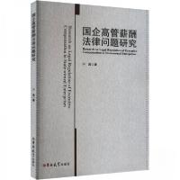 正版新书]国企高管薪酬法律问题研究于淼9787576820522