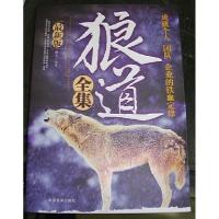 正版新书]狼道全集猎夫9787801287076