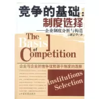 正版新书]竞争的基础:制度选择(企业制度分析与构造)谢志华978