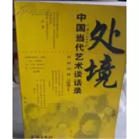 正版新书]处境:中国当代艺术谈话录舒阳 胡择 吕晓刚97878008442