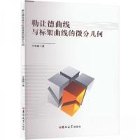 正版新书]勒让德曲线与标架曲线的微分几何于海鸥9787576828047