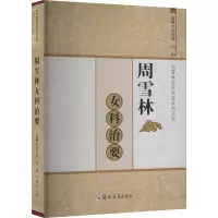 正版新书]周雪林女科治要周雪林,周明 编9787577306988