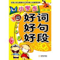 正版新书]小学生好词好句好段(第2版)[最新珍藏版](优秀小