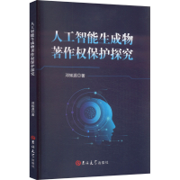 正版新书]人工智能生成物著作权保护探究邓辉源 著9787576841978