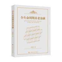 正版新书]全生命周期养老金融胡继晔9787576406870