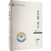 正版新书]社会心理:知与行温芳芳9787576900521