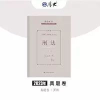正版新书]2023真题卷·罗翔讲刑法罗翔 编编9787576406696
