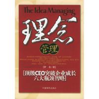 正版新书]理念管理(顶级CEO突破企业成长六大瓶颈智略)常青97878