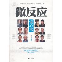 正版新书]微反应读心术郭志亮9787801419330