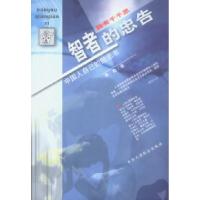 正版新书]脑有千千思--智者的忠告思勤9787801009180