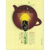 正版新书]人生六味茶:茶话人生张笑白9787801559234