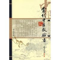 正版新书]当代中医效验方刘寿永9787800601873