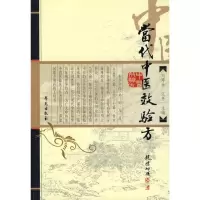 正版新书]当代中医效验方刘寿永9787800601873