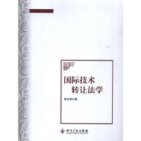正版新书]国际技术转让法学/知识产权研究书系徐红菊97878001196