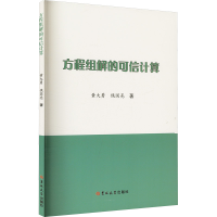 正版新书]方程组解的可信计算黄大勇,侯国亮 著9787576827583