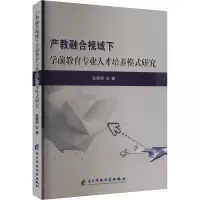 正版新书]产教融合视域下学前教育专业人才培养模式研究张慧丽