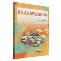 正版新书]食品添加剂安全应用技术作者9787576340396