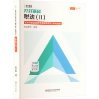 正版新书]打好基础 税法(Ⅱ) 2024斯尔教育编9787576340235