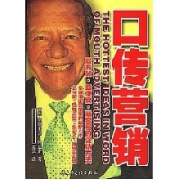 正版新书]口传营销美.高德弗雷.哈里斯9787801126641
