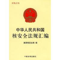 正版新书]中华人民共和国核安全法规汇编国家核安全局 编978780