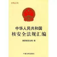 正版新书]中华人民共和国核安全法规汇编国家核安全局 编978780