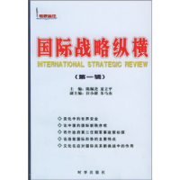 正版新书]专家纵论:国际战略纵横(第1辑)陈佩尧9787800099144