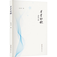 正版新书]星星的歌北方河 著9787577309965
