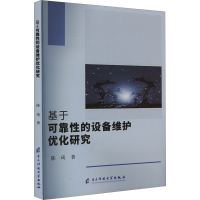 正版新书]基于可靠性的设备维护优化研究陈琦 著9787577010724