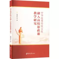 正版新书]中华优秀传统文化融入高校思政课教学研究蒋笃运 等 著