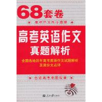 正版新书]68套卷高考英语作文真题解析(2011年)原建平 著9787