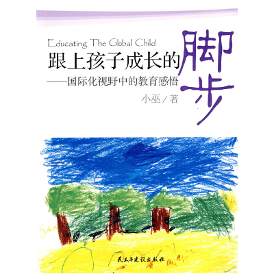 正版新书]跟上孩子成长的脚步小巫9787801128485