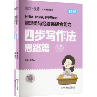 正版新书]MBA MPA MPAcc管理类与经济类综合能力四步写作法 2025