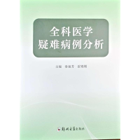 正版新书]全科医学疑难病例分析秦福芳,雷嫚嫚 主编 编978757731