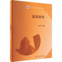 正版新书]建筑初步黄信9787577205076