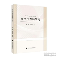 正版新书]经济专题研究 法学理论 秦勇,李凤霞秦勇,李凤霞9787