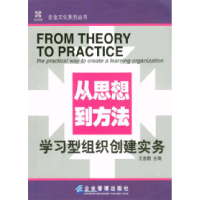 正版新书]从思想到方法学习型组织创建实务王吉鹏9787801479563