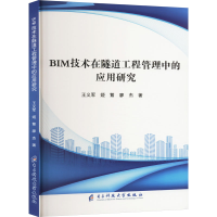 正版新书]BIM技术在隧道工程管理中的应用研究王义军,姬繁,廖杰