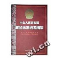 正版新书]中华人民共和国政区标准地名图集(精)民政部 总参测绘