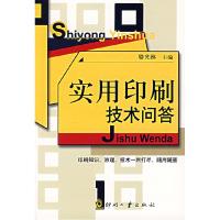正版新书]实用印刷技术问答骆光林 主编9787800005657