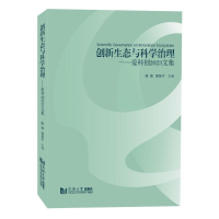 正版新书]创新生态与科学治理——爱科创2023文集陈强、邵鲁宁