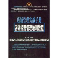正版新书]店铺管理实战手册--店铺经营管理培训教程张涛 编9787