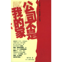正版新书]公司不是我的家梁学涛9787801126344
