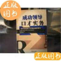 正版新书]成功领导口才实务(特价)大力9787801515278