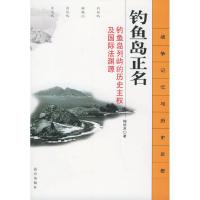 正版新书]钓鱼岛正名鞠德源9787800407963