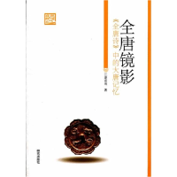 正版新书]《全唐镜影--全唐诗中的大唐缩影》江湖夜雨 著978780
