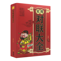 正版新书]正版实用对联大全 实用民间文学春联集锦春节对联书对